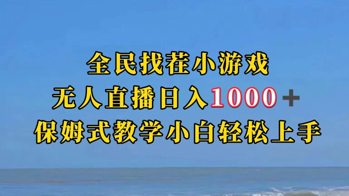 全民找茬小游半无人直播日入1000+保姆式教学小白轻松上手（附加直播语音包）-62创业网