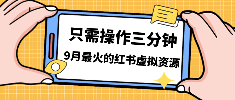 一单50-288，一天8单收益500＋小红书虚拟资源变现，视频课程＋实操课-62创业网