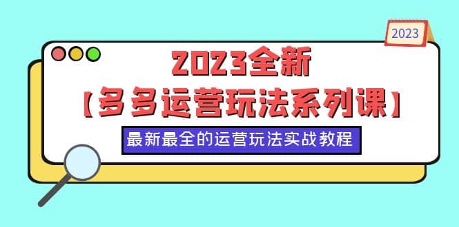 2023全新【多多运营玩法系列课】，最新最全的运营玩法，50节实战教程-62创业网