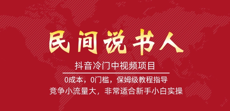 抖音冷门中视频项目，民间说书人，竞争小流量大，非常适合新手小白实操-62创业网