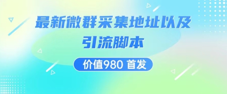 价值980最新微信群采集网址以及微群引流脚本，解放双手，全自动引流-62创业网