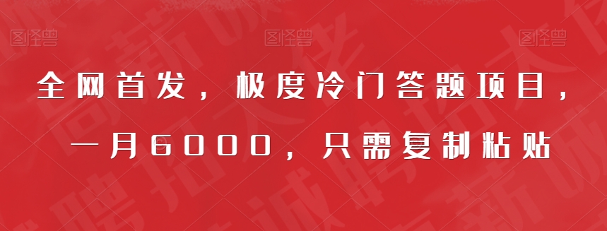 全网首发，极度冷门答题项目，一月6000，只需复制粘贴【揭秘】-62创业网