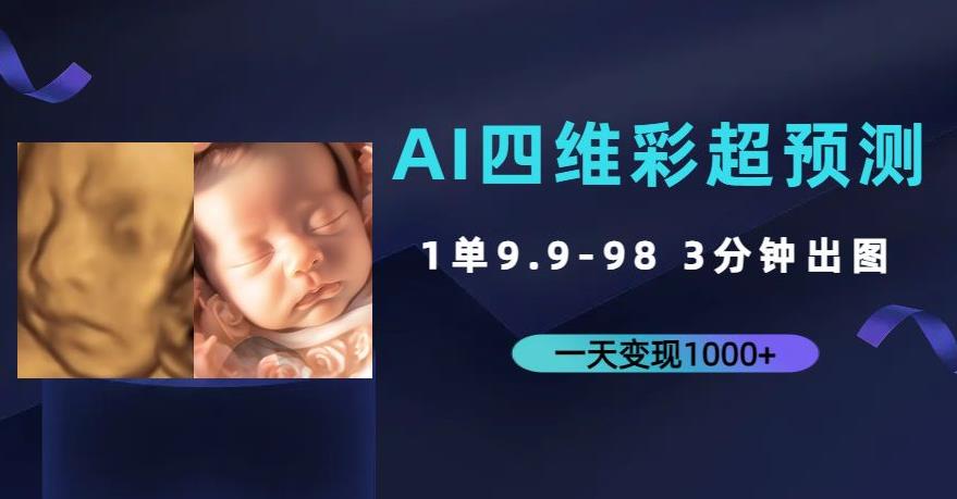 AI四维彩超预测，一单9.9-98，3分钟出图，一天变现1000+【揭秘】-62创业网