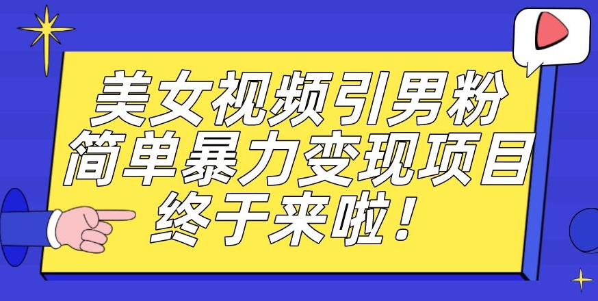 价值3980的男粉暴力引流变现项目，一部手机简单操作，新手小白轻松上手，每日收益500+【揭秘】-62创业网