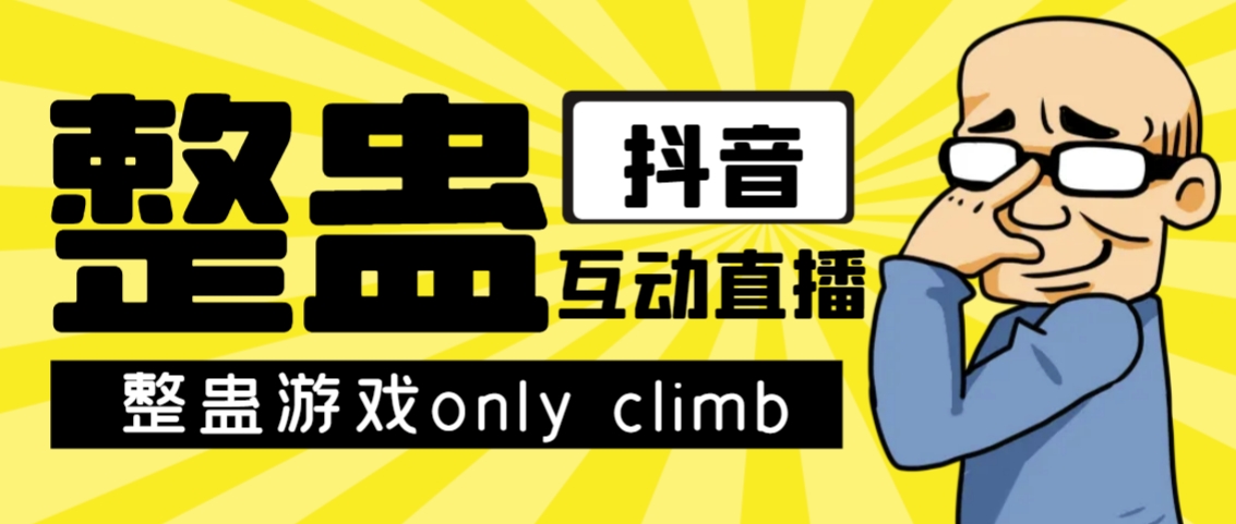 最近超火的视频整蛊游戏only climb破解版下载以及直播玩儿法【软件+教程】-62创业网