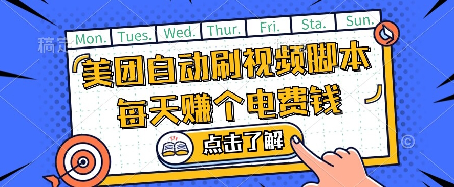美团视频掘金，解放双手脚本全自动运行，不需要人工操作可批量操作【揭秘】-讯领网创