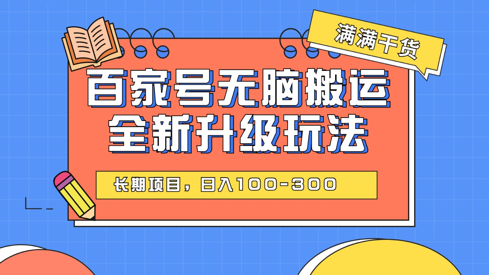 百度百家号无脑搬运全新升级玩法，日入100-300，长期项目，可矩阵操作(电脑)-62创业网