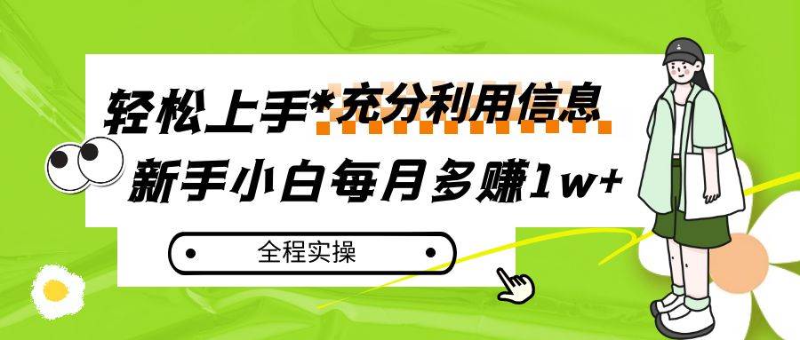 每月多赚1w+，新手小白如何充分利用信息赚钱，全程实操！-62网赚