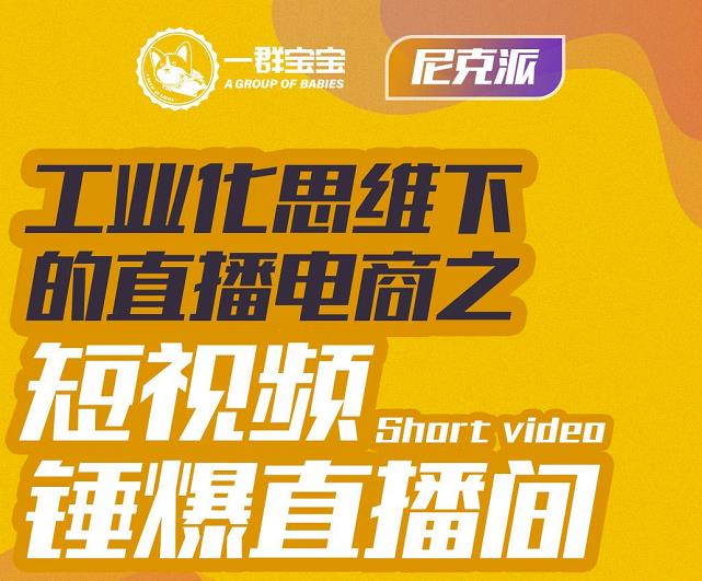 尼克派·工业化思维下的直播电商之短视频锤爆直播间，听话照做执行爆单-62网赚