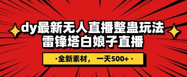 抖音目前最火的整蛊直播无人玩法，雷峰塔白娘子直播，全网独家素材+搭建教程，日入500+-讯领网创