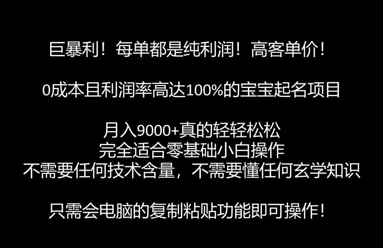 巨暴利，月入9000+的宝宝起名项目，每单都是纯利润，零基础都能躺赚【附软件+视频教程】-62创业网