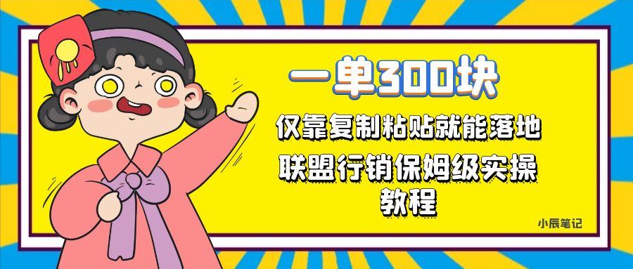 一单轻松300元，仅靠复制粘贴，每天操作一个小时，联盟行销保姆级出单教程。正规长…-62创业网