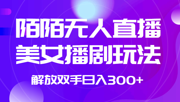 外面收费1980的陌陌无人直播美女播剧玩法 解放双手日入300+-62创业网