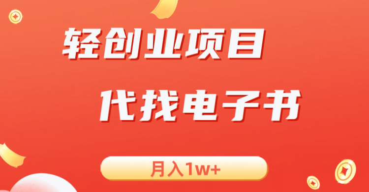 轻创业信息差项目，代找电子书，月入1W+-62创业网