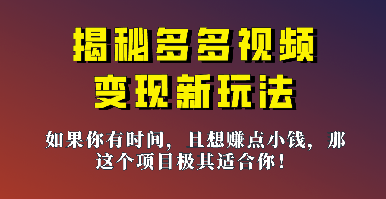 揭秘一天200多的，多多视频新玩法，新手小白也能快速上手的操作！-62创业网