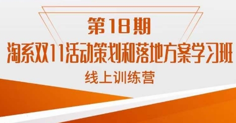 淘系双11活动策划和落地方案学习班线上训练营-62创业网