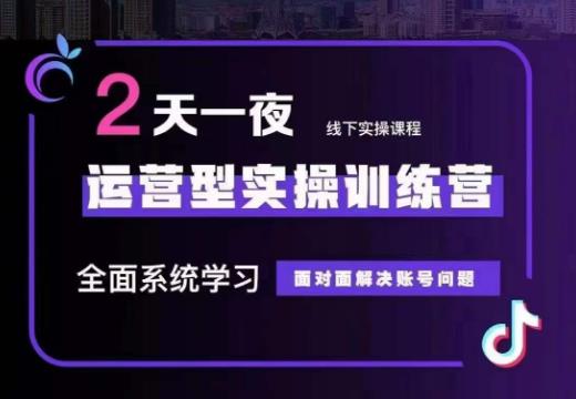 主播训练营32期，全面系统学习运营型实操，从底层逻辑到实操方法到千川投放等-62创业网