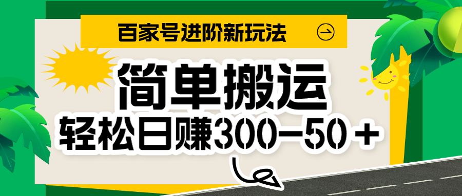 百家号新玩法，简单搬运便可日入300-500＋，保姆级教程-62创业网