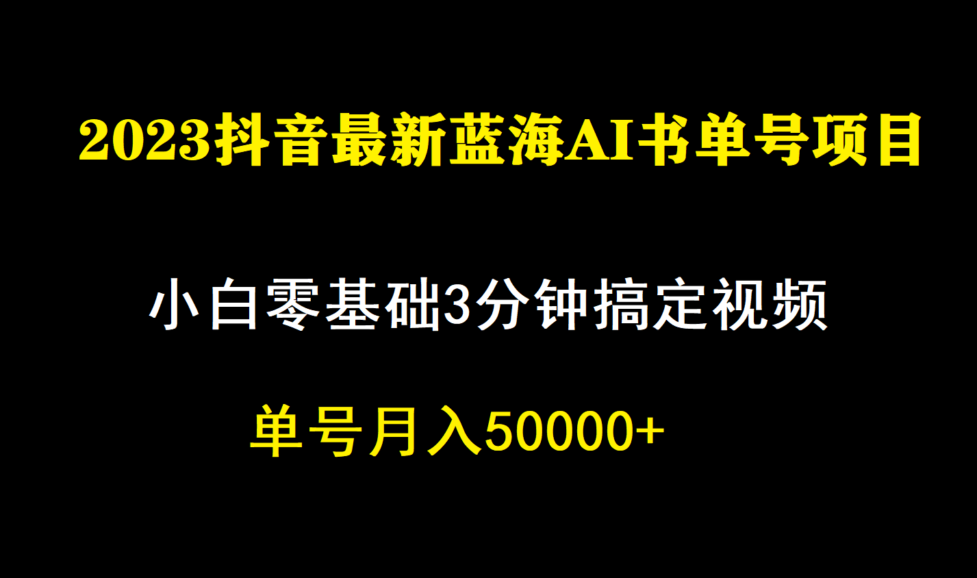 一个月佣金5W，抖音蓝海AI书单号暴力新玩法，小白3分钟搞定一条视频-62创业网