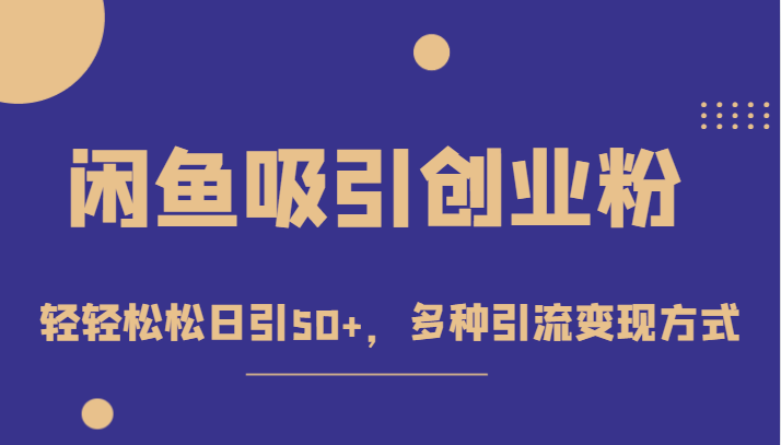 外面收费1680的闲鱼吸引创业粉，轻轻松松日引50+，多种引流变现方式-62创业网