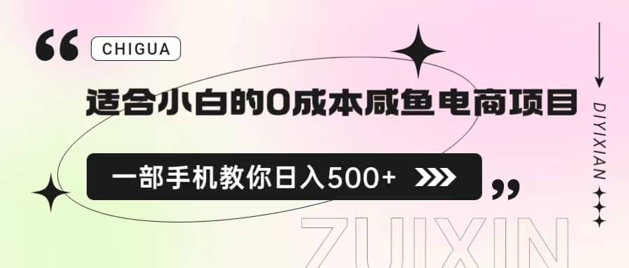 适合小白的0成本咸鱼电商项目，一部手机，教你如何日入500+的保姆级教程-62创业网