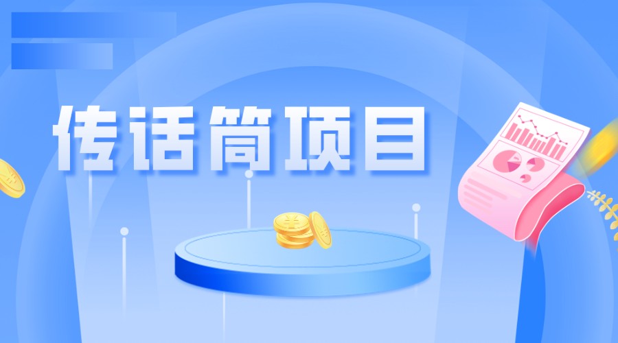 全网首发传话筒项目，简单易上手，日收益300+-62创业网