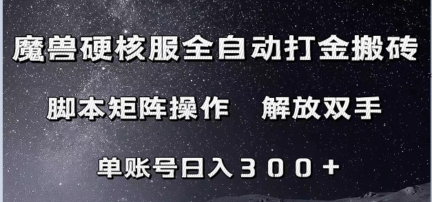 魔兽硬核服自动打金搬砖，脚本矩阵操作，单账号300+ （附教程+脚本）-62创业网