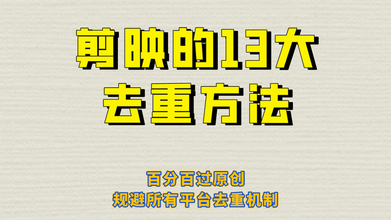 剪映的13大去重方式，百分百过原创，可以规避所有平台的去重机制-62创业网