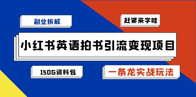 小红书英语拍书引流变现项目拆解【一条龙实战玩法+1748G资料包】-62创业网