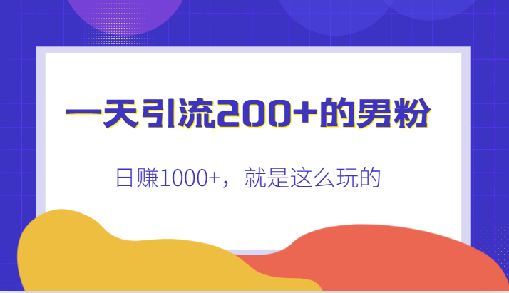 一天引流200+的男粉，日赚1000+，就是这么玩的-62创业网