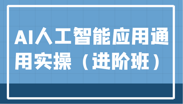 AI人工智能应用通用实操（进阶班），ChatGPT和AI绘画教学演练，AIGC为行业赋能变现！-62创业网