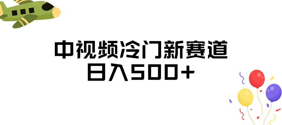 中视频冷门新赛道，日入500+，做的人少 三天之内必起号-62创业网