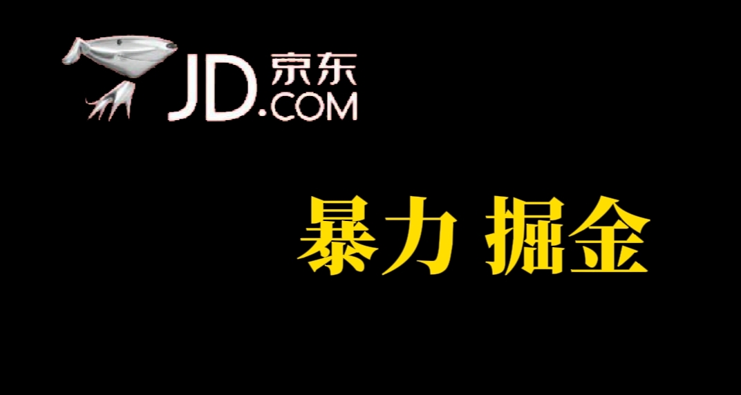 人人可做，京东暴力掘金，体现秒到，每天轻轻松松3-5张，兄弟们干！-62网赚