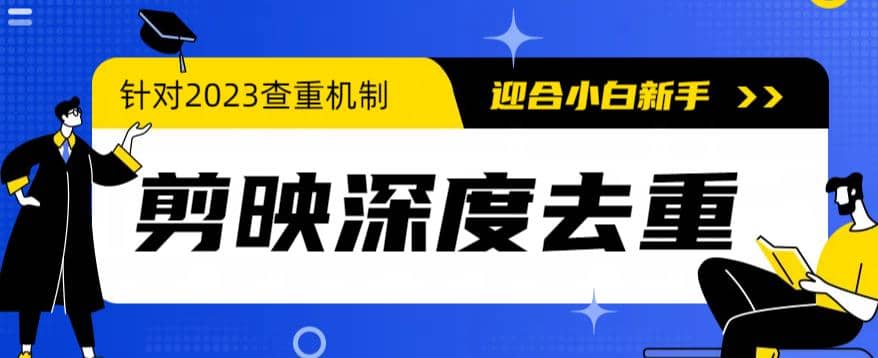 2023年6月最新电脑版剪映深度去重方法，针对最新查重机制的剪辑去重-62创业网