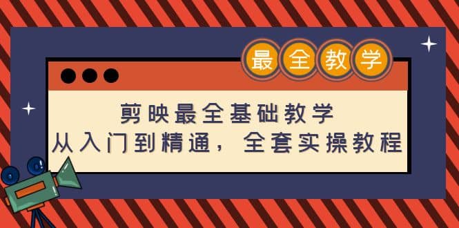 剪映最全基础教学：从入门到精通，全套实操教程（115节）-62网赚