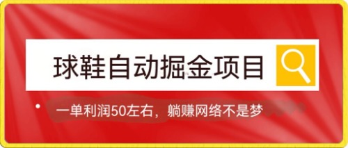 球鞋自动掘金项目，0投资，每单利润50+躺赚变现不是梦-62网赚