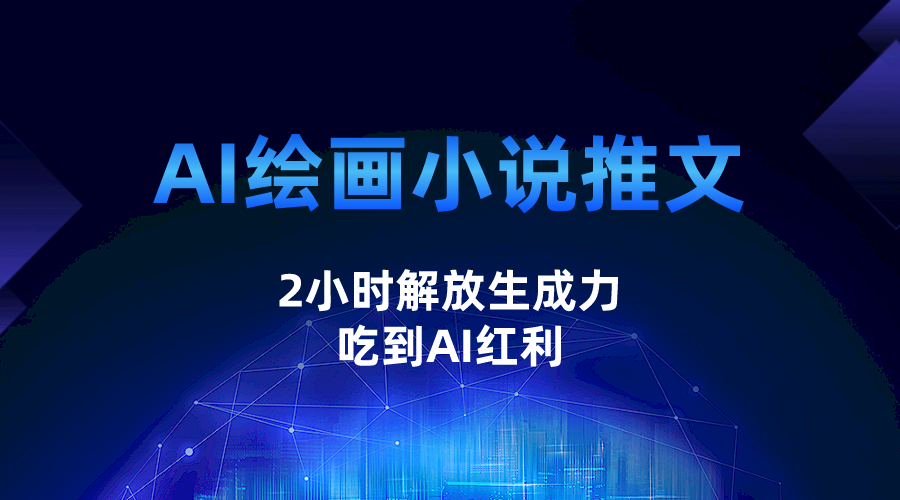 AI绘画小说推文，2小时解放生产力，吃到AI红利-62创业网