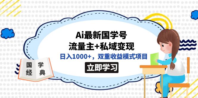 全网首发Ai最新国学号流量主+私域变现，日入1000+，双重收益模式项目-62网赚