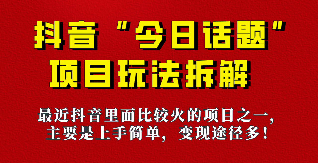 《今日话题》保姆级玩法拆解，抖音很火爆的玩法，六种变现方式助你快速拿到结果！-62创业网