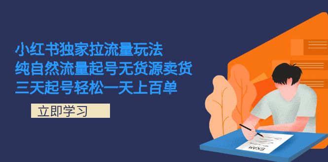 小红书独家拉流量玩法，纯自然流量起号无货源卖货 三天起号轻松一天上百单-62网赚