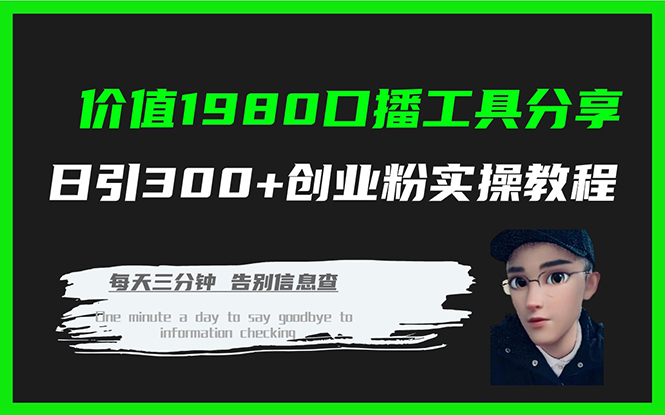 价值1980口播工具分享日引300+创业粉实操教程-62创业网