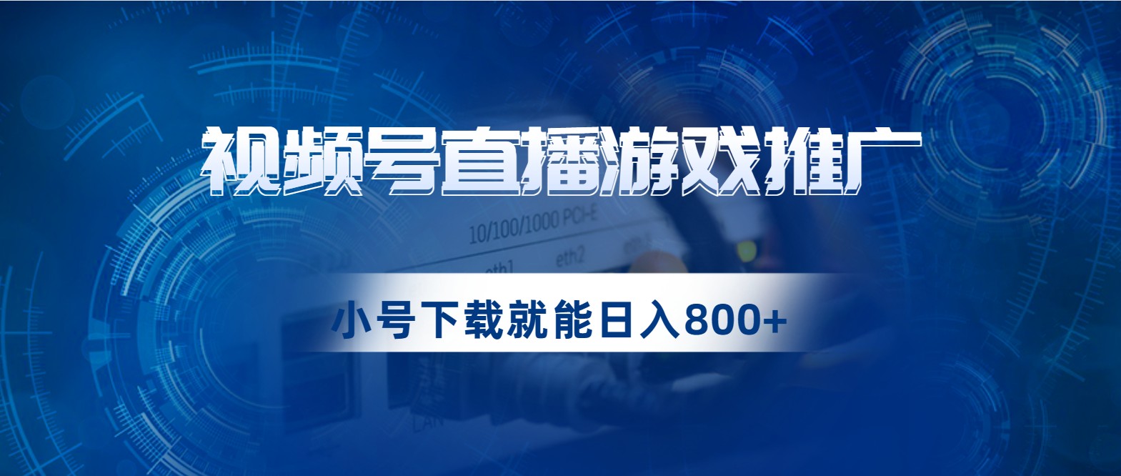 视频号游戏直播推广，用小号点进去下载就能日入800+的蓝海项目-62创业网