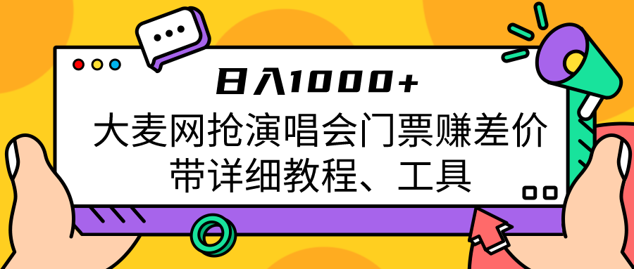 大麦网抢演唱会门票赚差价带详细教程、工具日入1000＋-62创业网