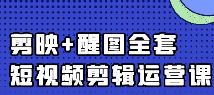 大宾老师：短视频剪辑运营实操班，0基础教学七天入门到精通-62创业网