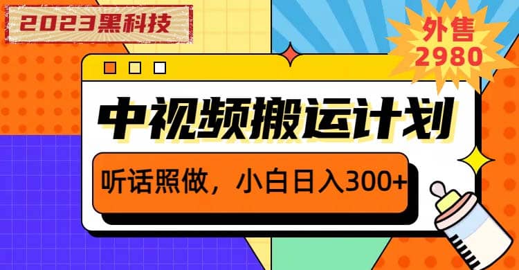 2023黑科技操作中视频撸收益，听话照做小白日入300+的项目-62创业网