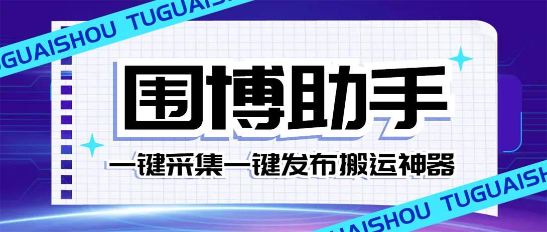 （7716期）外面收费128的威武猫微博助手，一键采集一键发布微博今日/大鱼头条【微…-62网赚