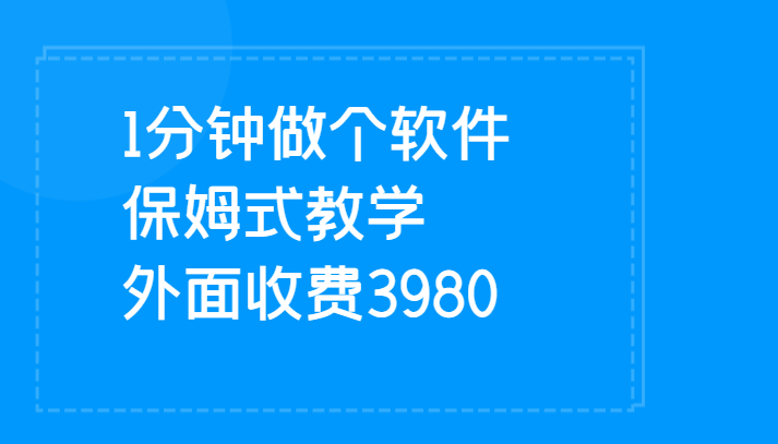 1分钟做个软件  有人靠这个已经赚100W 保姆式教学  外面收费3980-62创业网