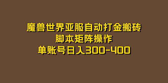 魔兽世界亚服自动打金搬砖，脚本矩阵操作，单账号日入300-400-62网赚