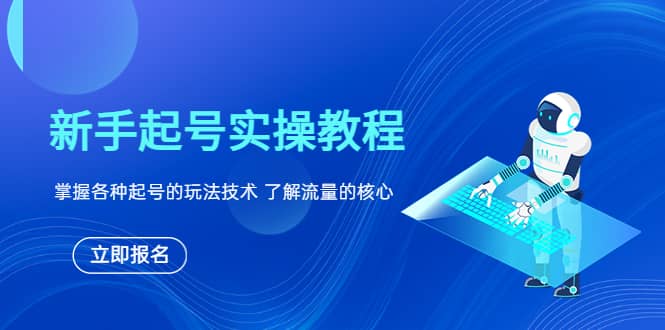 新手起号实操教程，掌握各种起号的玩法技术，了解流量的核心-62创业网