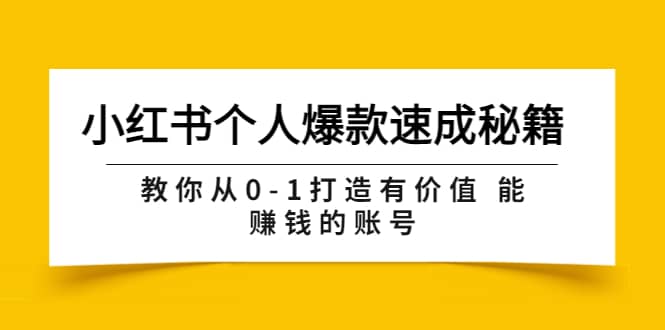 小红书个人爆款速成秘籍 教你从0-1打造有价值 能赚钱的账号（原价599）-62网赚